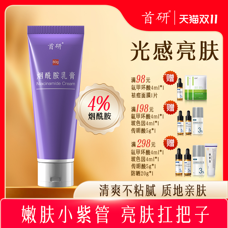 首研院内制剂同款烟酰胺乳膏