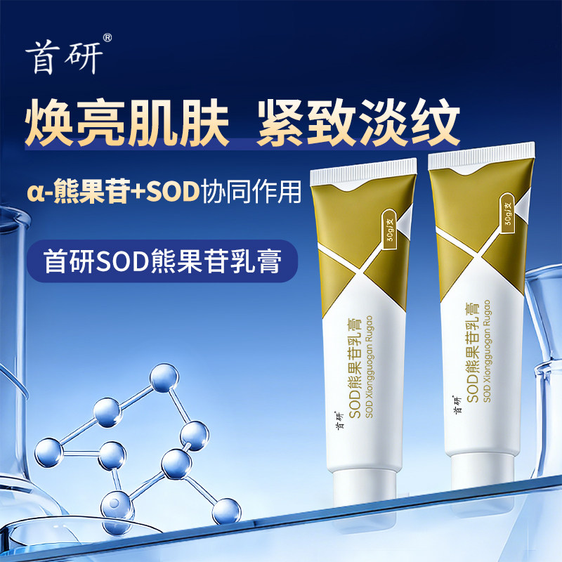 官方正品首研SOD熊果苷乳膏&alpha;-熊果苷非去黑色素保湿抗皱淡纹紧致