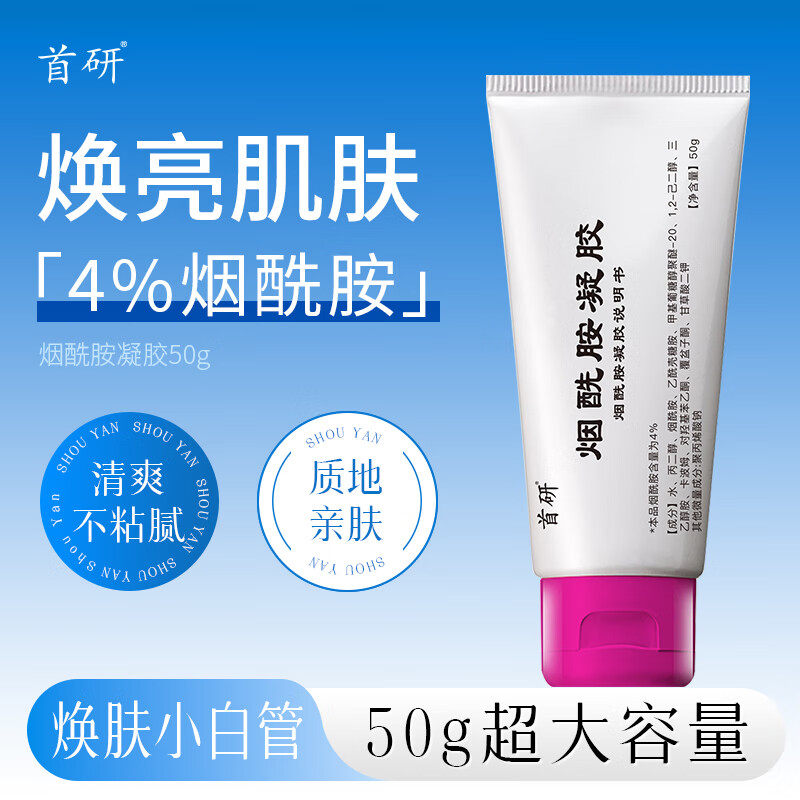 官方正品首研烟酰胺凝胶焕颜保湿透亮4%烟酰胺