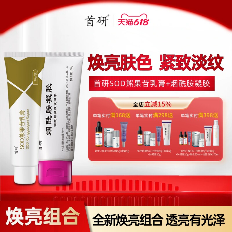 首研南京4%烟酰胺凝胶SOD熊果苷乳膏焕亮保湿抗皱紧致护肤套装