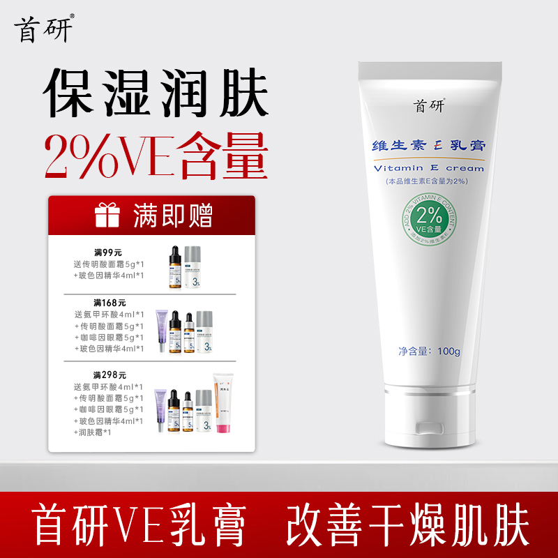 首研院线同款非尿素维生素e乳膏100g止痒保湿改善干燥2%VE