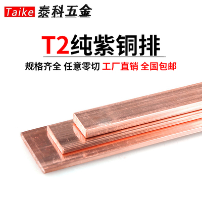 t2紫铜排扁条方条紫铜板纯铜条铜块零切2 3 4 5 6 8 10 12 15mm