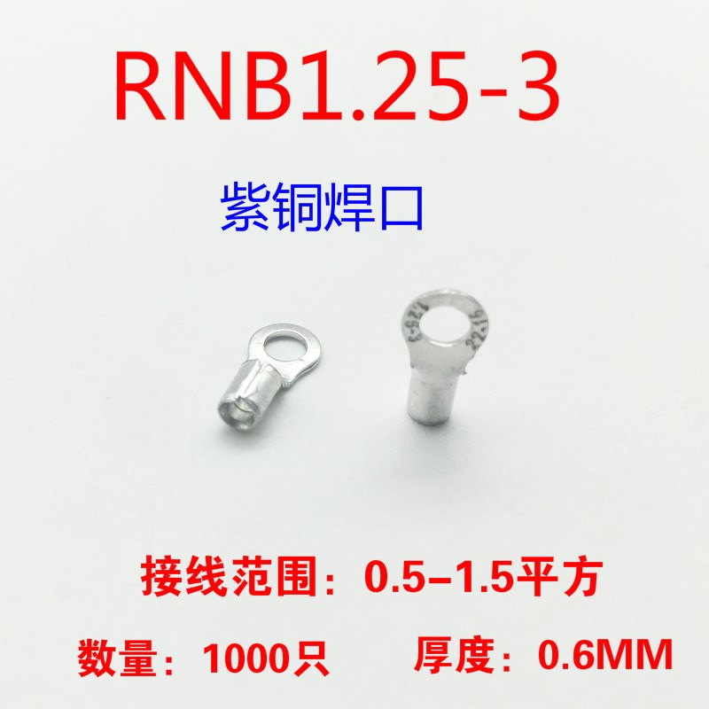紫铜RNB1.25-3圆形铜鼻子1000只接线端子线耳冷压裸端头0.6MM厚