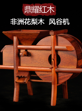 模型红木雕刻工艺品小摆件风谷车石磨五谷丰登扬谷机风谷机摆件