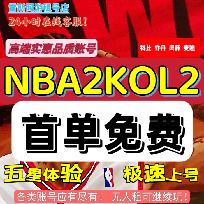 NBA2Kol2租号NBA2KOnline2账号出租满突科比姚明麦迪卡特奥胖