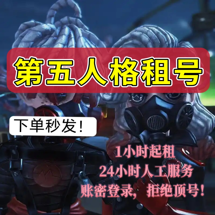 第五人格租号虚妄杰作joker恶之源苍鹭之翼十三娘联动ios/安卓高