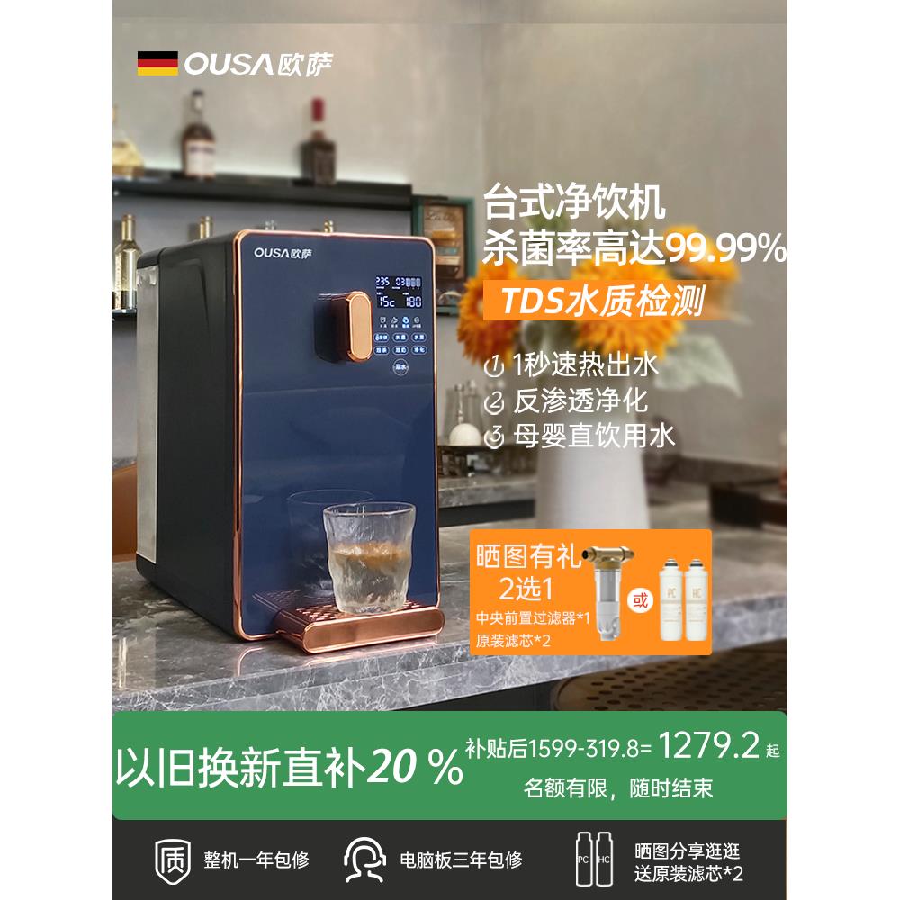 德国OUSA净水器即热式饮水机过滤台式净饮加热一体反渗透家用直饮