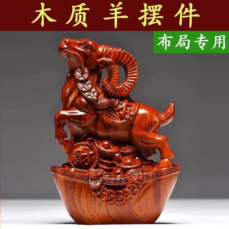 花梨木雕刻羊摆件三合十二生肖木羊工艺礼品摆饰家居客厅属羊装饰