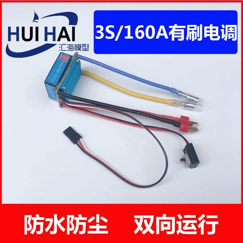 3S/160A防水双向 有刷 电调 遥控船配件 三江模型 遥控船模船用