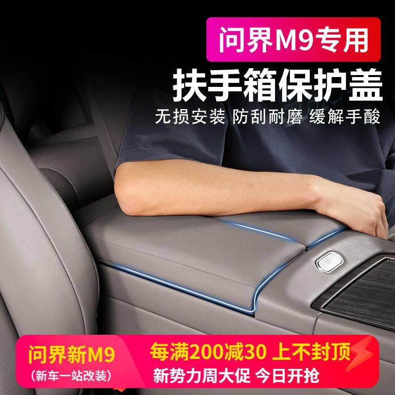 适用AITO问界M9中控扶手箱保护盖板罩后排扶手防护套内饰改装配件