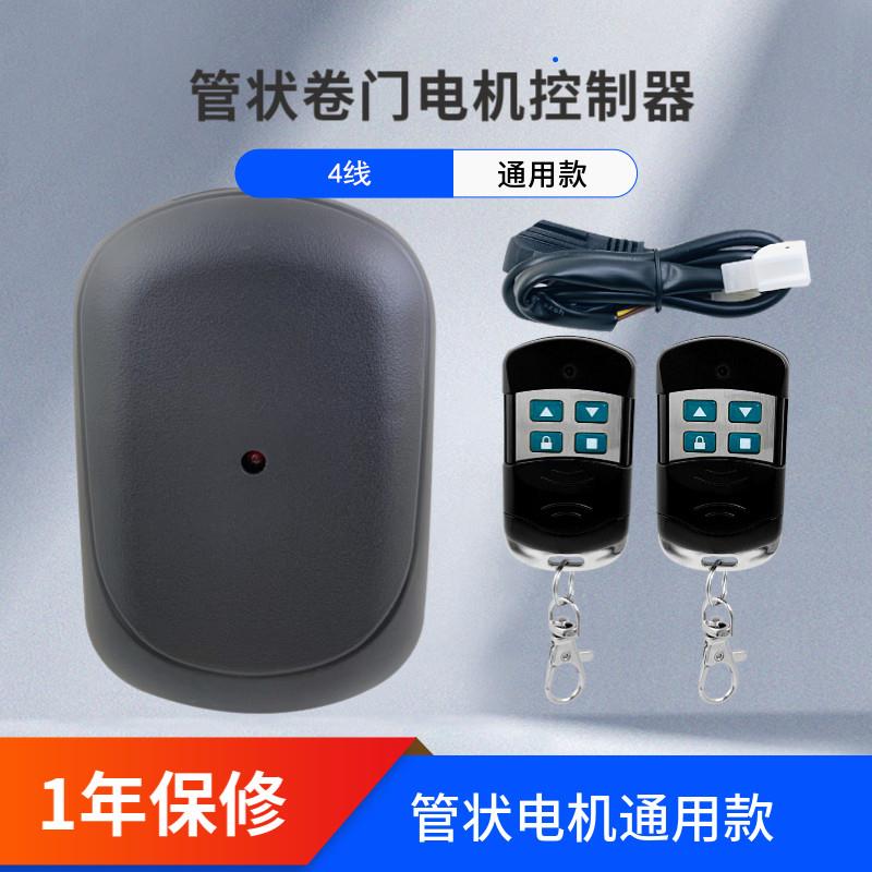 通用型管状电机控制器电动卷帘门卷闸门车库门遥控器控制盒接收器