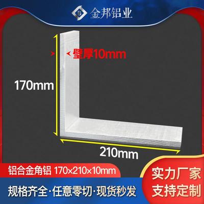 角铝合金型材170*210*10mm不等边L型大角铝170x210x10mm直角铝材