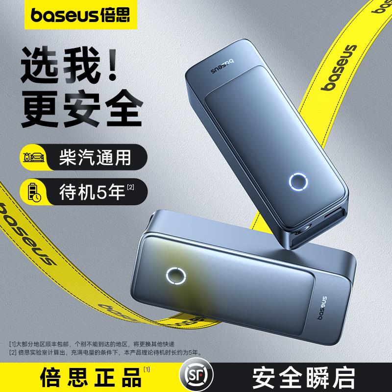 倍思汽车应急启动电源车载搭电宝货车电瓶紧急强起摩托打火一体机