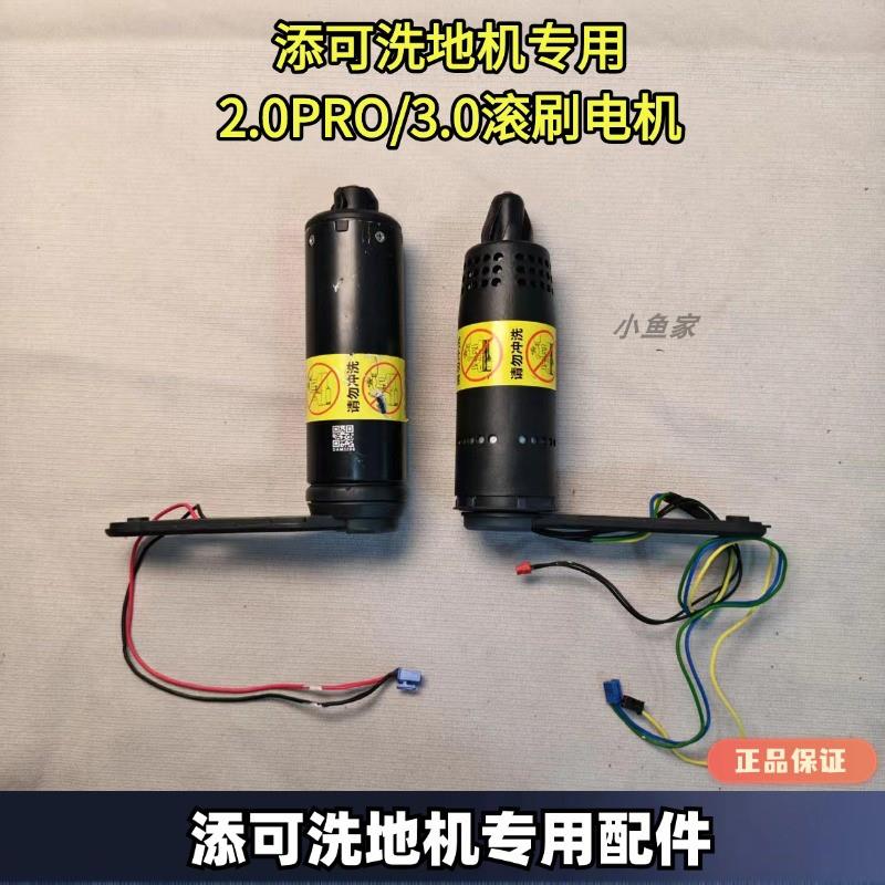 添可洗地机芙万2.0PRO/3.0滚刷原装正品洗地机配件电机