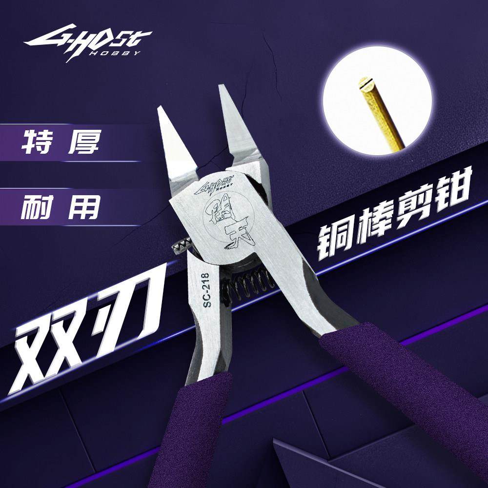 ghost开天双刃剪钳 铜棒胶板gk剪钳高达军模船模模型改造剪
