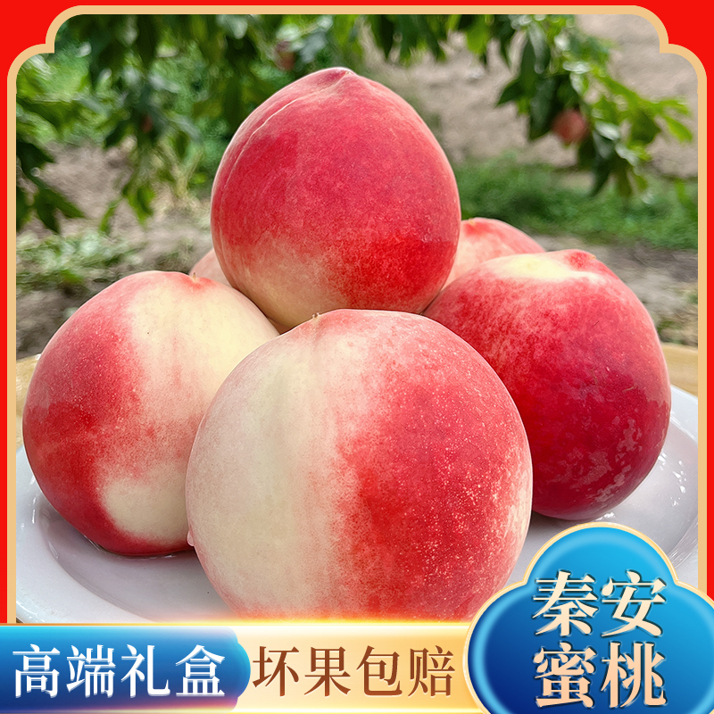 天水秦安水蜜桃现摘新鲜当季水果孕妇桃甘肃甜脆桃子5斤礼盒包邮