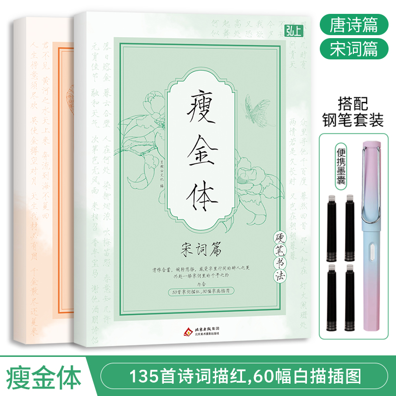 瘦金体硬笔书法入门临摹字帖 唐诗宋词元曲书法浅印描红练字本