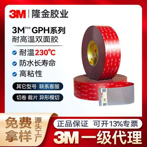 3mgph-060双面胶耐高温防水粘性回炉焊高粘模切gph-110/gph-160