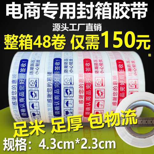 封箱胶带警示语快递打包印字胶布宽4.3*厚2.3大卷胶纸透明包装带