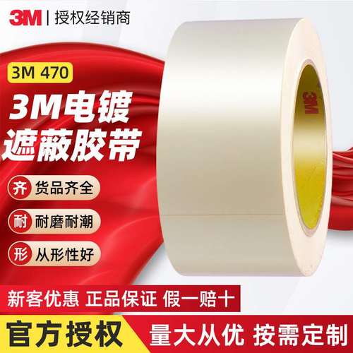 3m470遮蔽胶带 PVC电镀保护胶带耐高温抗腐蚀阳极氧化遮蔽胶带
