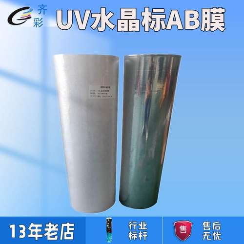 UV水晶标打印膜试用礼品电镀金属纸盒标签贴多功能卷筒AB水晶膜