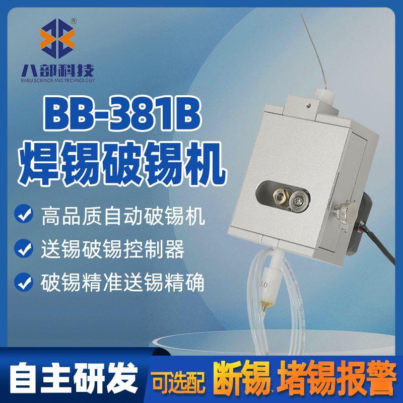 BB-381B自动焊锡机精密破锡机0.3-1.4mm步进电机破锡机送锡一体机