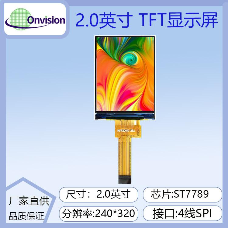 2寸液晶屏2.0寸tftlcd显示屏st7789串口屏240x320点阵屏液晶屏