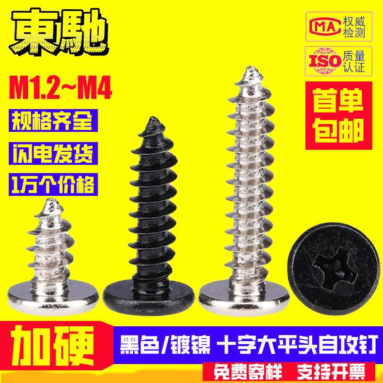 加硬黑色CA大平头自攻螺丝镀镍薄平头自攻螺钉小螺丝钉M1.2M2M3M4