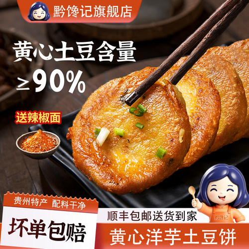 贵州特产洋芋粑粑烙锅半成品小吃