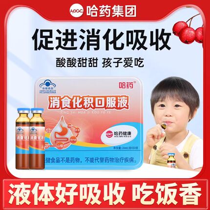 哈药消食化积口服液儿童促进消化吸收山楂鸡内金宝宝助消化口服液