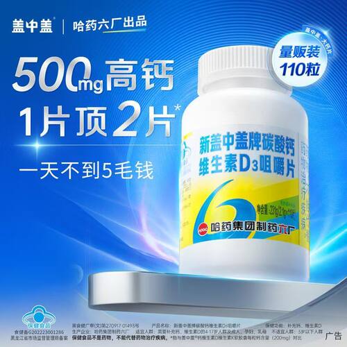 哈药六厂新盖中盖牌碳酸钙维生素D3咀嚼片110片