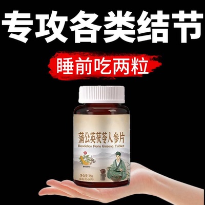 无论结节多大 白芷茯苓蒲公英片 全身结节草化淤疏通淤堵调理结节