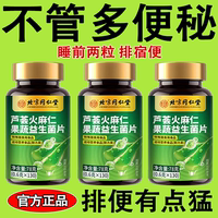 北京同仁堂蘆薈火麻仁益生菌100片清腸通便排便宿便便秘潤腸通便