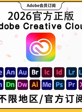 Adobe Creative Cloud全家桶2026正版全套PS/LR/AI 订阅mac/win