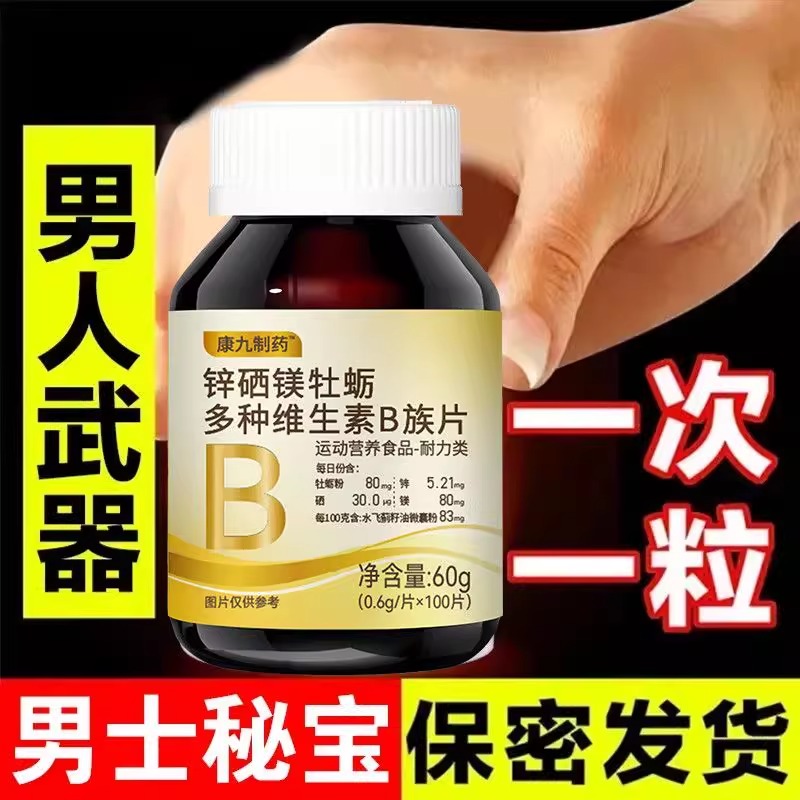 100粒生精补精正品生精补身体多种维生素b族片谷胱甘肽熬夜中药材