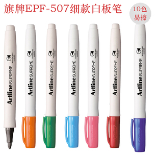 日本Artline环保彩色白板笔细头旗牌SUPREME系EPF-507会议室临时会议培训办公用品家用教师用儿童涂画笔易擦