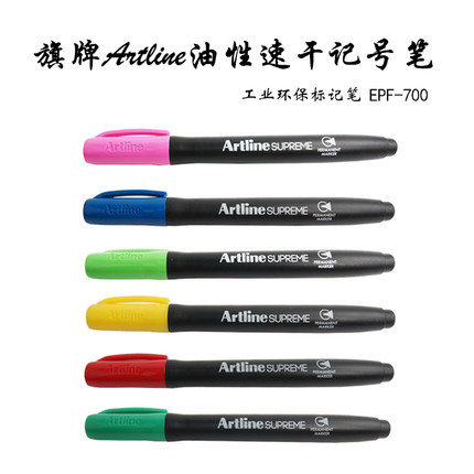 日本旗牌Artline速干油性记号笔美术勾线笔涂鸦绘画手账彩色马克笔SUPERME系列EPF-700