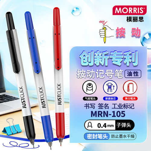 模丽思油性防水防脱色速干记号笔