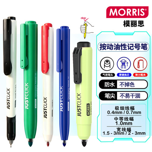 MORRIS模丽思按压式记号笔防水
