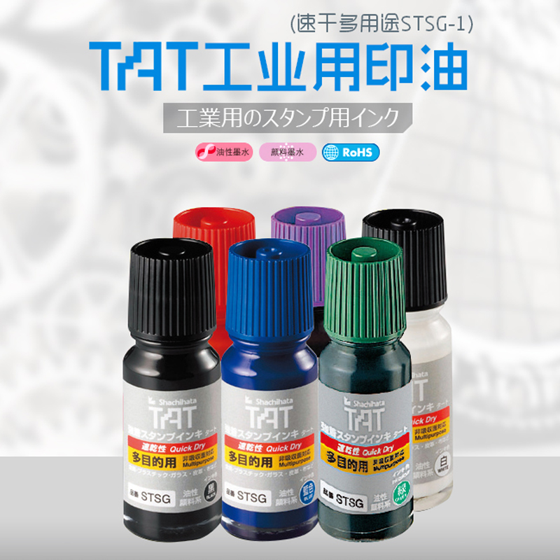日本Shachihata多用途速干防水工业印油旗牌TAT快干印油工厂用印章油黑色红色蓝色印泥油STSG-1N 55ml