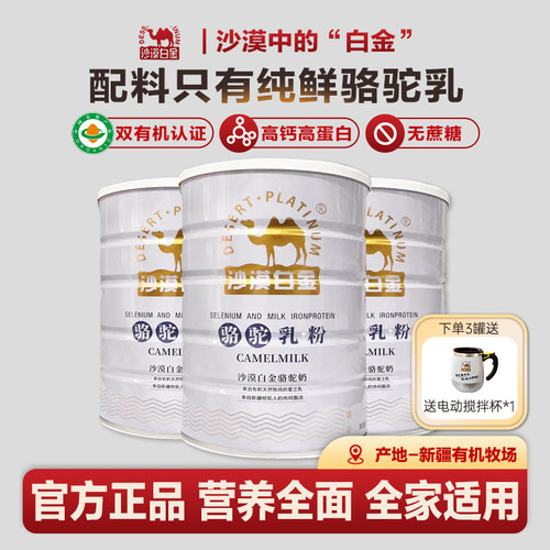 新疆原产有机纯驼奶沙漠白金