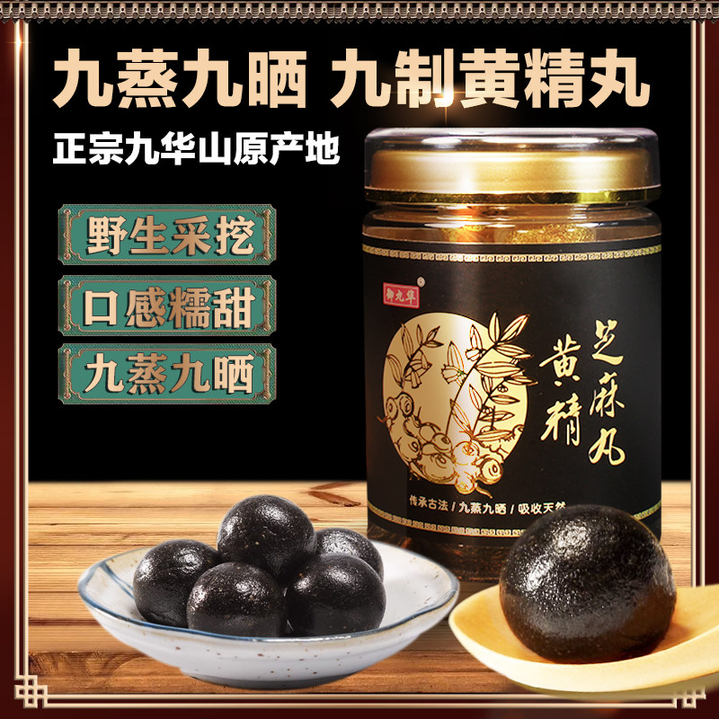 御九华黄精丸200克20颗九蒸九制中药材九晒独立黄精丸九华山图片