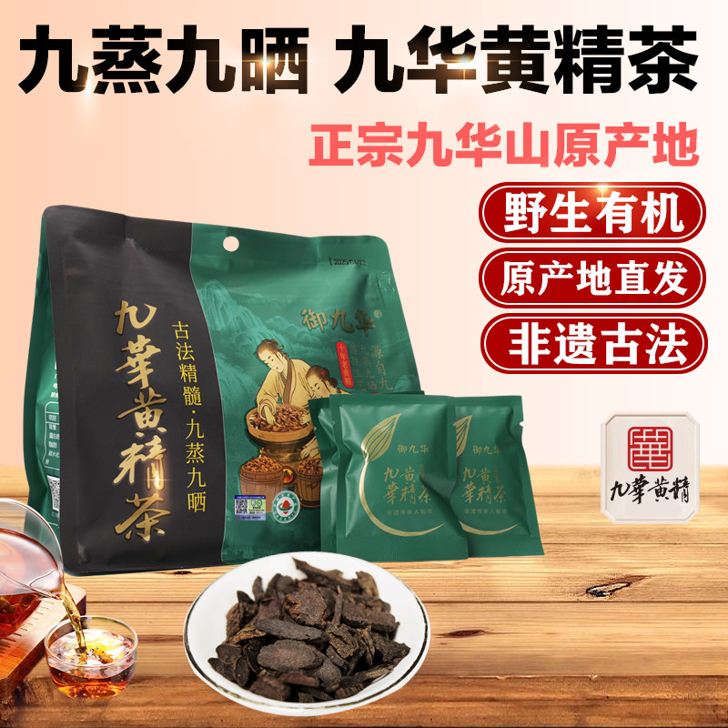 御九华九蒸九晒黄精茶