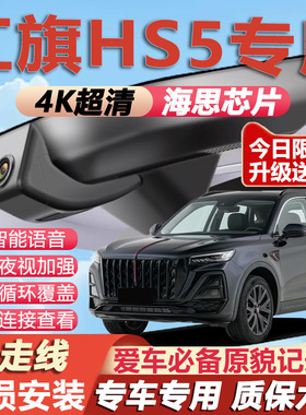 19-26款红旗HS5行车记录仪原厂专车专用4K超清晰夜视隐藏式免走线