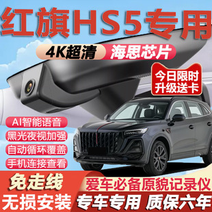 红旗HS5行车记录仪原厂专车专用4K超清晰夜视隐藏式 免走线 26款