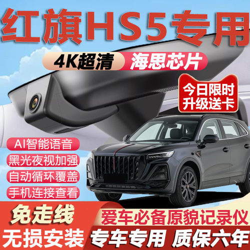 红旗HS5原厂免接线记录仪