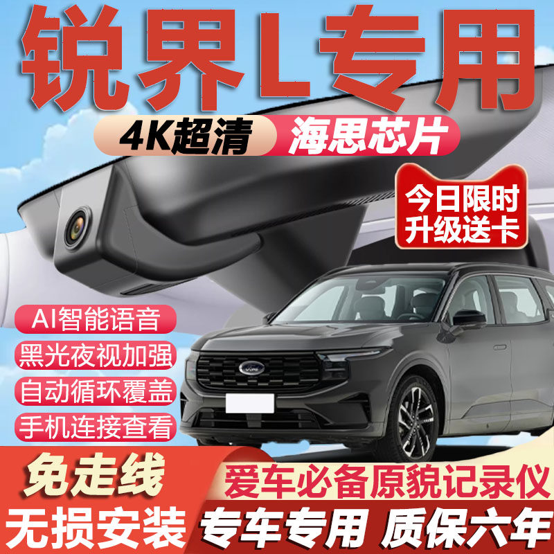 锐界L原厂免接线记录仪