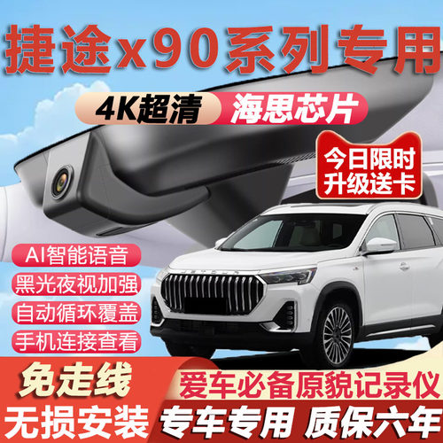 捷途X90plus黑光全彩记录仪