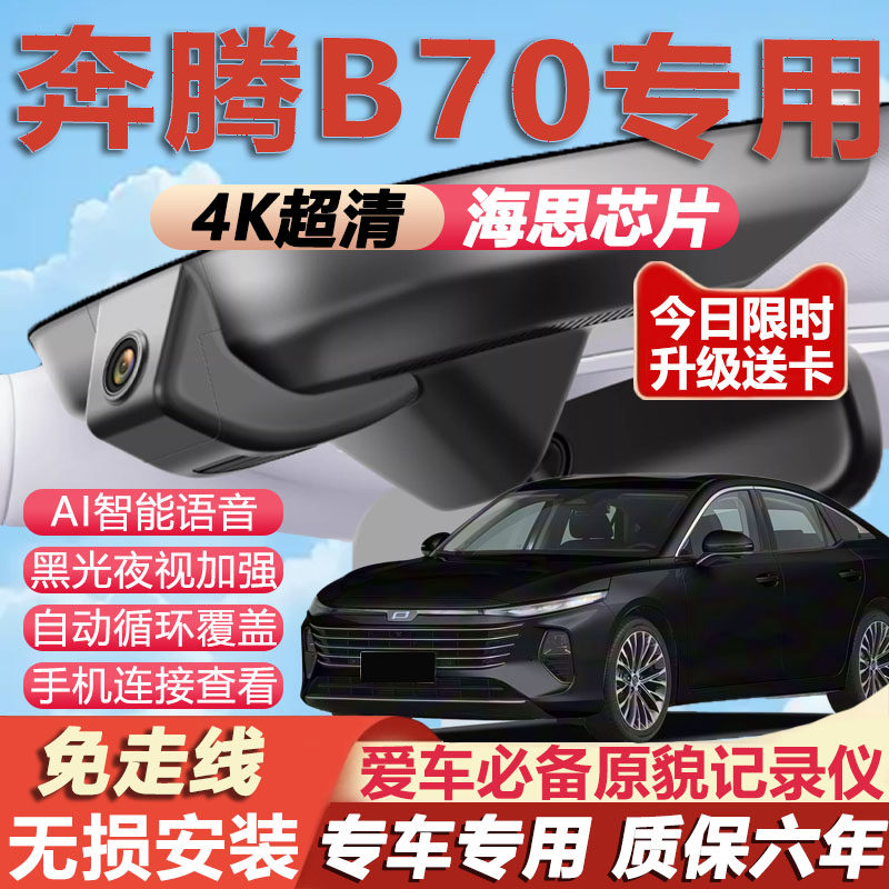 奔腾B70原厂免接线记录仪