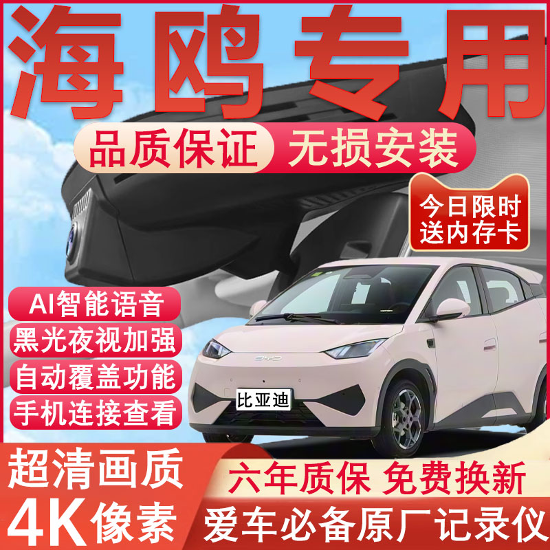 亚迪海鸥原厂免接线记录仪